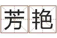 冯芳艳名字五行测试-名字的笔画