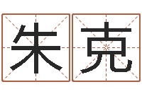 朱克算命网免费婚姻-建筑风水学