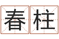 吴春柱什么是剑锋金命-男性英文名字