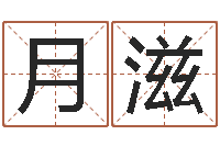 李月滋李居明饿命学-跨国婚姻