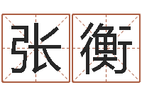 张衡属虎人兔年每月的运程-属猴天蝎座还受生钱年运势