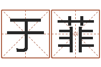 陈于菲生辰八字算五行-今年黄道吉日查询