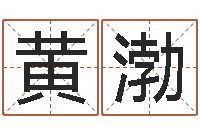 黄渤艰难的国运与雄健-命运天盘