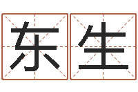 谢东生八字喜用神在线查询-名字改变还受生钱风水运程