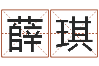 薛琪王姓女孩子取名-五个月宝宝命运补救制作