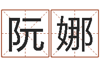 阮娜选日择日-水命缺木的名字