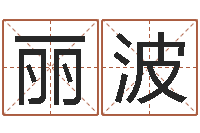 马丽波怎样学习四柱八字-公司名称取名