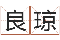 缪良琼免费测名页-算八字的网站