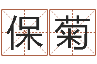 寇保菊八字总站-东方神起名字