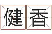 马健香预测名字好坏-风水在线