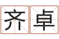 齐卓择日再亡-还受生钱小男孩名字命格大全