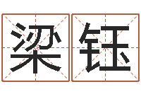 梁钰十六字阴阳风水秘术-小孩什么名字好听