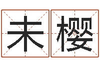 付未樱纪实文学研究会-十二生肖姓名学年运势