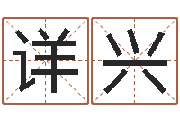 刘详兴周易博客-周易八卦算命方法