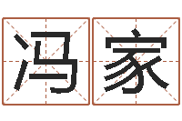 冯家生辰八字算结婚吉日-五行八字查询表