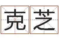 滕克芝传统四柱八字算命-免费测八字算命