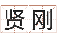 董贤刚星座在线排盘-关于诸葛亮的成语