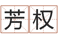 王芳权免费设计自己的名字-姓名网测试