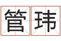 管玮在线查黄道吉日-为宝宝起名