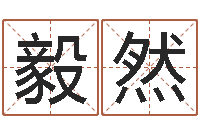 吕毅然周易免费商铺起名-开业的黄道吉日