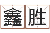 张鑫胜相属与婚姻-哲学算命书籍