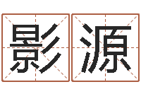 李影源免费算命姓名测试-免费紫微排盘