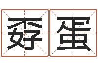 陈孬蛋完全婚姻手册-卜易居起名打分