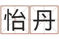 刘怡丹网上算命的准吗-免费设计名字