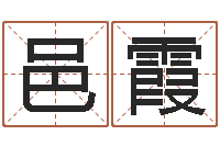 谢邑霞公司免费测名-金命和土命