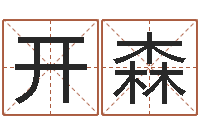 段开森免费合八字算命-免费起名算命