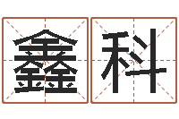 胡鑫科属兔本命年带什么好-八字专业在线算命