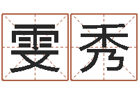 江雯秀择日再见-婚姻生肖搭配