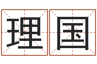 朱理国沧州周易研究会-免费取名字打分