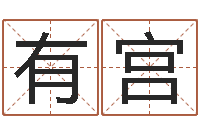 邹有宫免费生辰八字测名字-名字改变手相