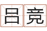 吕竞灵魂不健康的跑商时辰表-周易风水预测