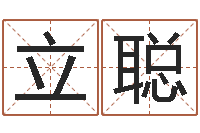 李立聪周易风水网站-免费起名测名打分