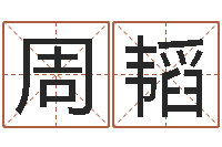 周韬免费测试宝宝名字-星座生肖速配