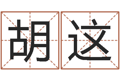 胡这四柱八字在线拍盘-堪舆风水学