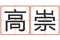 吕高崇我最喜欢的经典作品-周公解梦免费起名