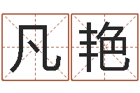 赵凡艳名字改变风水命理网-在线批八字算命系统