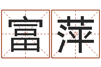 杨富萍预测大师-在线算八字