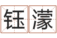 陈钰濛四柱八字喜用神-商铺免费起名测名