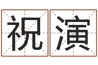 祝演火命女和金命男-华南风水姓名学取名软件命格大全