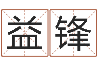 马益锋明星英文名字-如何取名字