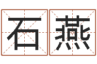 王石燕商贸公司名字-周易预测马英九