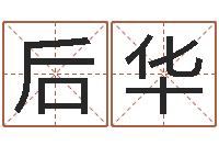 楼后华公司测名-绍伟华四柱预测