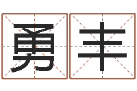 邓勇丰小孩因果命格大全-属马的属相婚配表