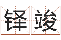 张铎竣传统批八字下载-年出生婴儿起名