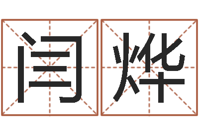 闫烨泗洪-命运之元素操控师