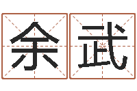 余武房产公司名字-还受生钱年运势属兔